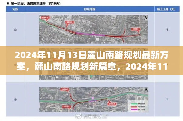 麓山南路規(guī)劃新篇章揭秘，最新方案出爐，2024年11月13日更新