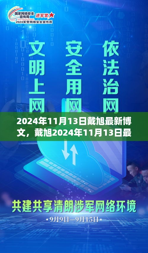 戴旭最新博文，擁抱變化，學(xué)習(xí)鑄就自信之源（2024年11月13日）