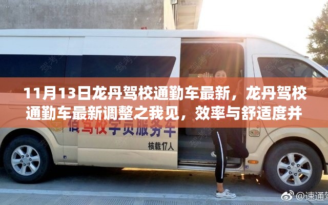 龍丹駕校通勤車最新調整，效率與舒適度的完美結合之路