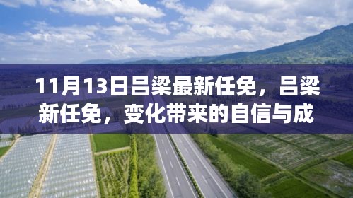 呂梁新任命的自信與成就感，激勵前行的新篇章（或，呂梁新任命的變革，自信與成就感鼓舞前行）