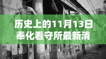 奉化看守所周邊探秘，歷史印記與隱藏特色小店揭秘——最新消息來自歷史上的11月13日