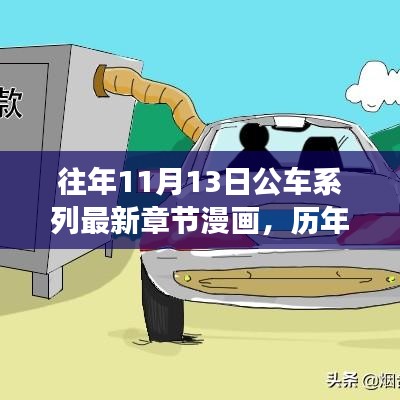 歷年11月13日公車系列漫畫，故事演進(jìn)與時(shí)代影響揭秘