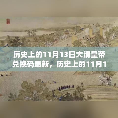 歷史上的11月13日，大清皇帝也愛旅行兌換碼，自然美景探索之旅