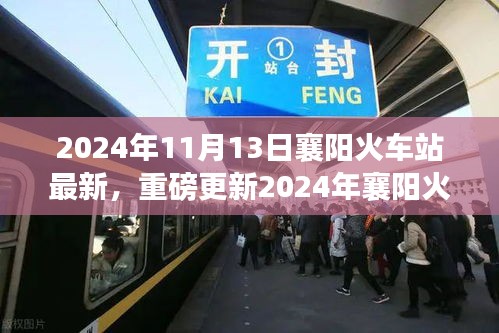 重磅更新！2024年襄陽火車站最新動態(tài)，出行規(guī)劃指南