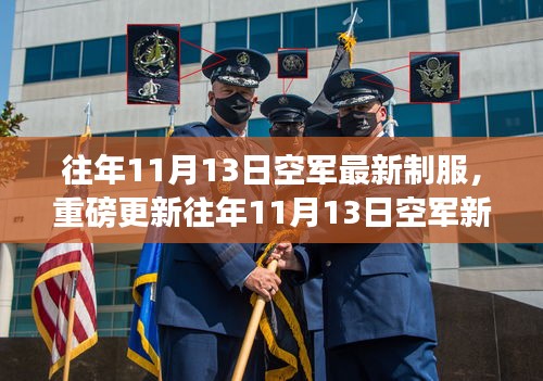 時(shí)尚與威嚴(yán)并存！空軍新制服亮相往年1??月重磅更新！