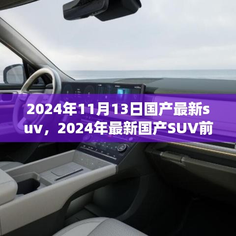 2024年國(guó)產(chǎn)最新SUV前瞻，未來(lái)駕駛的新標(biāo)桿