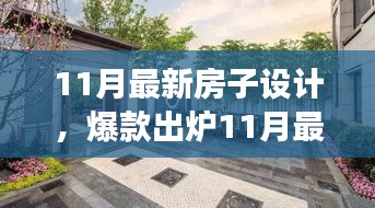 11月最新房子設(shè)計，夢幻居住空間爆款出爐！