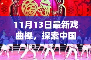 最新戲曲操探索，中國傳統(tǒng)戲曲操的嶄新篇章——11月13日版揭秘