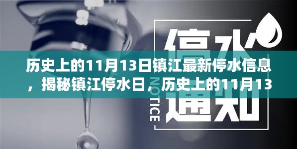 鎮(zhèn)江停水日揭秘，歷史上的11月13日與最新停水信息全解析