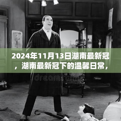 湖南最新冠下的溫馨日常，友情、勇氣與愛的故事（2024年11月13日）