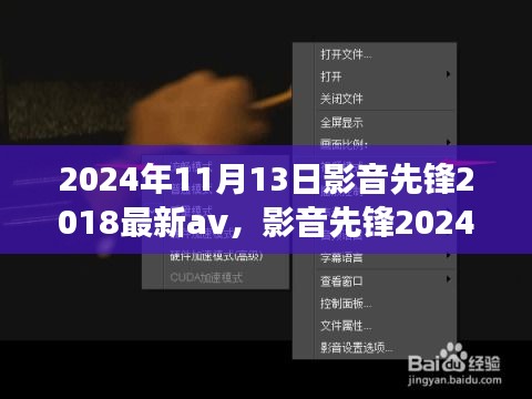 影音先鋒，探索心靈之旅的奇妙之旅 2024年最新影音體驗(yàn)與自然探秘之旅