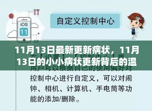 11月13日小小病狀更新背后的溫馨故事與最新病狀報告