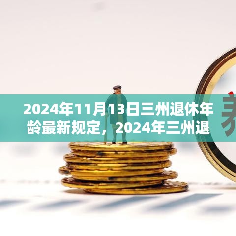 三州退休年齡最新規(guī)定解析，影響與準(zhǔn)備（2024年）