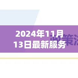 探秘小巷深處的禮儀秘境，2024年最新服務禮儀體驗與解析