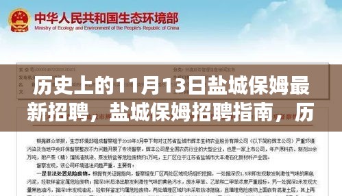 歷史上的11月13日鹽城保姆招聘指南，高效完成最新招聘任務