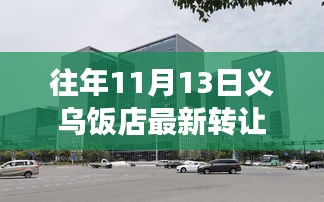 義烏飯店轉讓新篇章，變化中的機遇與成就感的源泉歷年11月13日最新轉讓信息解析