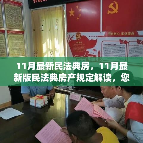 最新民法典房產規(guī)定解讀，您的住房權益全面保障