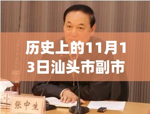 汕頭市副市長最新消息深度解析，歷史上的11月13日回顧與解析