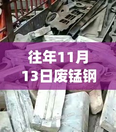 往年11月13日廢錳鋼價(jià)格行情深度解析，特性、體驗(yàn)、競(jìng)品對(duì)比與用戶洞察