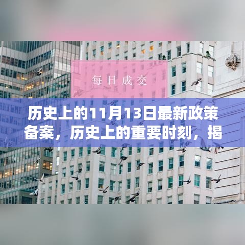 揭秘，歷史上的重要時刻——最新政策備案及其深遠影響回顧（11月13日）