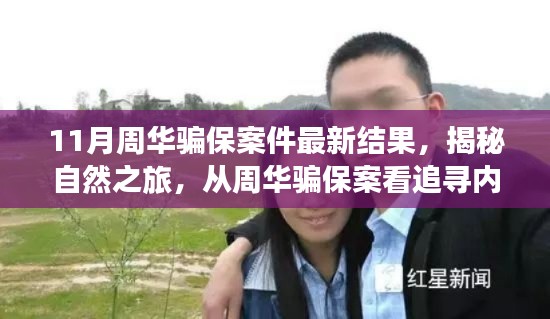 周華騙保案揭秘，探尋內(nèi)心寧靜的力量與追尋真相之旅