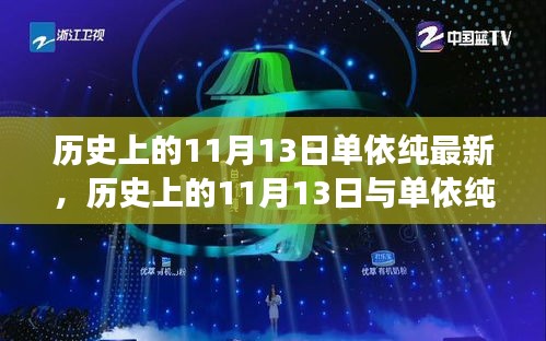 歷史上的11月13日與單依純音樂的最新發(fā)展，深度探討的交匯點