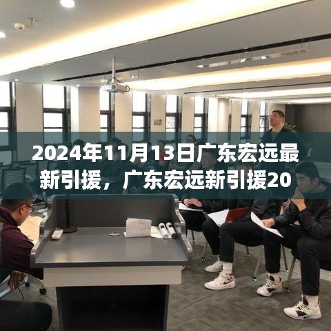 廣東宏遠最新引援動態(tài)與心靈自然之旅，尋找內(nèi)心的寧靜與平和