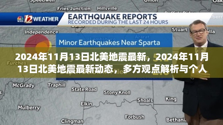 2024年11月13日北美地震最新動(dòng)態(tài)及多方觀點(diǎn)與個(gè)人立場解析