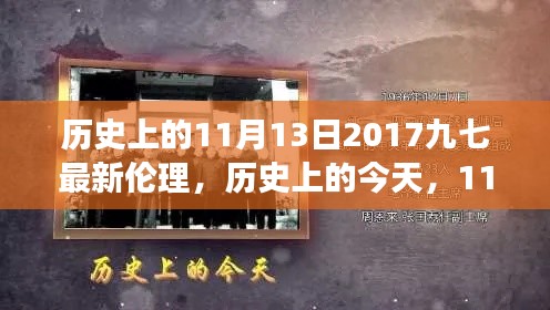 歷史上的今天，見證成長與自信的綻放——?dú)v史上的11月13日2017九七最新倫理