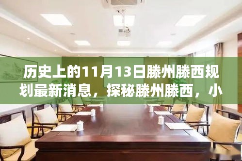 揭秘，滕州滕西規(guī)劃新篇章與隱藏美食寶藏——11月13日最新消息揭秘