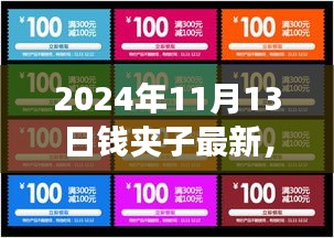 2024年錢夾子最新動(dòng)態(tài)，未來(lái)技術(shù)趨勢(shì)與功能升級(jí)展望