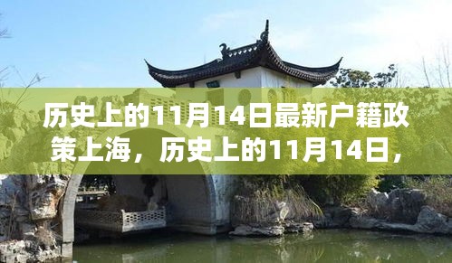 歷史上的11月14日上海戶籍政策變革，實施深度與影響評測