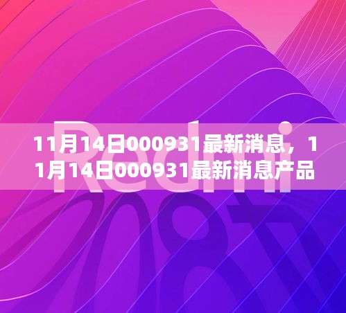 11月14日000931產(chǎn)品全面評(píng)測(cè)與介紹，最新消息匯總