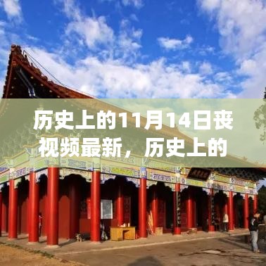 探尋自然美景之旅，歷史上的11月14日的心靈寧靜與幽默之旅喪視頻最新報道