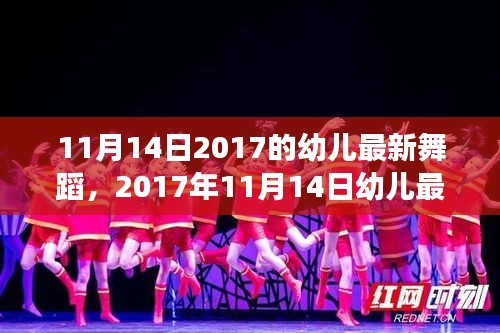 2017年11月14日幼兒舞蹈潮流趨勢(shì)分析與親子共舞體驗(yàn)