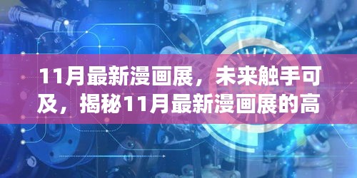 揭秘未來(lái)觸手可及的高科技產(chǎn)品盛宴，最新漫畫(huà)展盛大開(kāi)幕