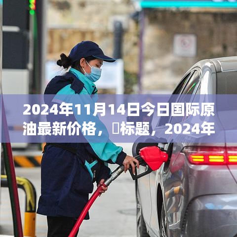 2024年國際原油新動態(tài)，今日油價與自然美景的探尋之旅