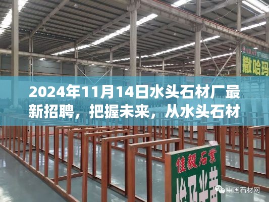 2024年水頭石材廠新起點啟航，把握未來，勵志招聘之旅