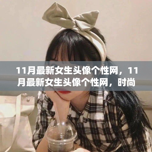 11月最新女生頭像個性網(wǎng)，時尚潮流與個性表達的前沿