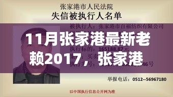 張家港最新老賴事件紀實，回顧與影響