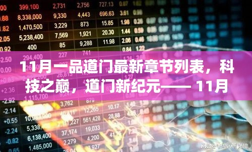 科技之巔，11月一品道門最新章節(jié)的高科技產(chǎn)品震撼發(fā)布