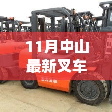 11月中山叉車招聘熱點，行業(yè)現(xiàn)狀與個人擇業(yè)選擇探討