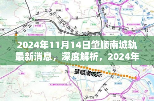 深度解析，肇順南城軌最新消息，特性分析、用戶體驗(yàn)與目標(biāo)用戶群體探討（2024年11月14日）