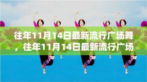 往年11月14日最新流行廣場舞風(fēng)潮，舞動街頭，健康時尚潮流引領(lǐng)者