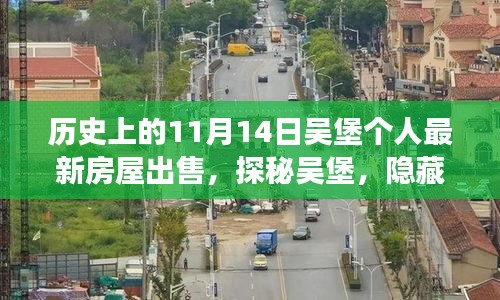 探秘吳堡深巷風(fēng)情，11月14日個(gè)人最新房屋出售故事揭秘