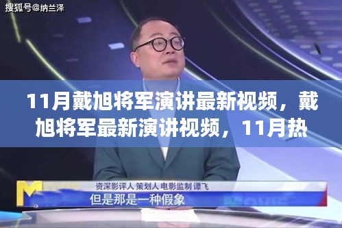 戴旭將軍最新演講深度解讀與個人觀點熱議，11月熱議下的軍事觀察與觀點分享