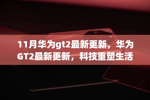 華為GT2最新更新引領(lǐng)未來穿戴科技重塑生活體驗(yàn)