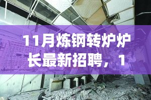 探尋煉鋼轉爐爐長行業(yè)精英，共鑄鋼鐵輝煌——最新招聘啟事