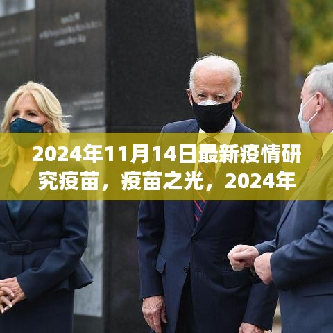 疫苗之光，探索之旅與希望之芽——2024年11月14日最新疫情研究疫苗紀(jì)實(shí)