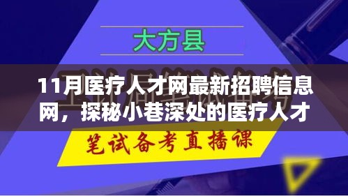 探秘醫(yī)療人才招聘寶藏，11月醫(yī)療人才網(wǎng)最新招聘信息一網(wǎng)打盡